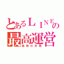 とあるＬＩＮＥの最高運営者（処刑の牙雨）