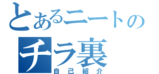 とあるニートのチラ裏（自己紹介）