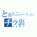 とあるニートのチラ裏（自己紹介）