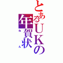 とあるＵＫの年賀状（ねん）