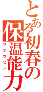 とある初春の保温能力（マホウビン）