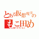 とある仮想現実のもこ田めめめ（靴下ダサいもこ）