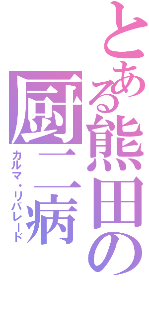 とある熊田の厨二病Ⅱ（カルマ・リバレード）