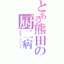 とある熊田の厨二病Ⅱ（カルマ・リバレード）