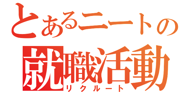 とあるニートの就職活動（リクルート）