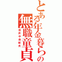 とある年金暮らしの無職童貞（田井中由紀夫）