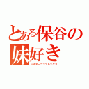 とある保谷の妹好き（シスターコンプレックス）