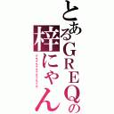 とあるＧＲＥＱの梓にゃん（でちでちでちでちでちでち）