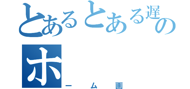 とあるとある遅刻者常習のホ（ーム画）