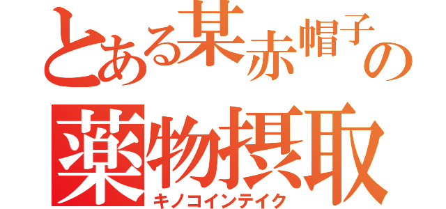 とある某赤帽子の薬物摂取（キノコインテイク）