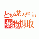 とある某赤帽子の薬物摂取（キノコインテイク）