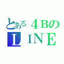 とある４ＢのＬＩＮＥ（）