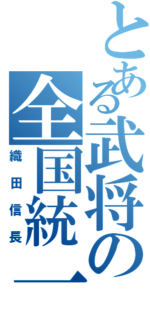 とある武将の全国統一への道（織田信長）