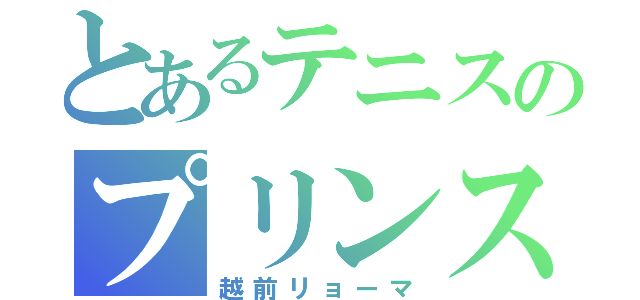 とあるテニスのプリンス（越前リョーマ）