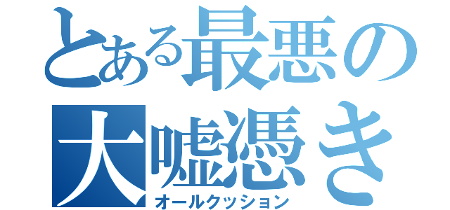 とある最悪の大嘘憑き（オールクッション）