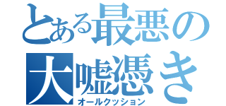 とある最悪の大嘘憑き（オールクッション）