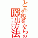 とある残業からの脱出方法（ザ・ミッション）