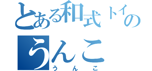 とある和式トイレのうんこ（うんこ）