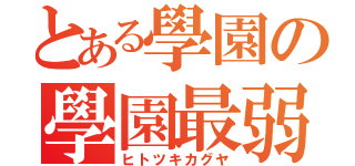 とある學園の學園最弱（ヒトツキカグヤ）