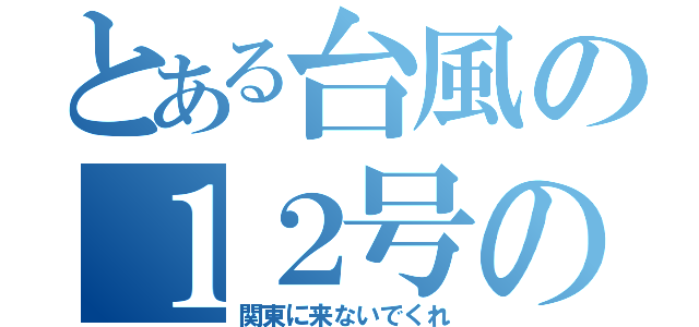 とある台風の１２号の進路（関東に来ないでくれ）