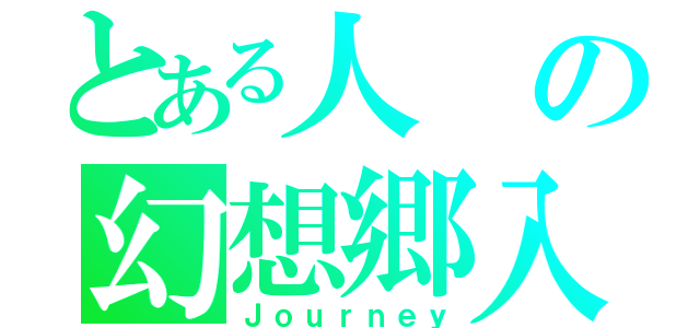 とある人の幻想郷入り（Ｊｏｕｒｎｅｙ）