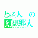 とある人の幻想郷入り（Ｊｏｕｒｎｅｙ）