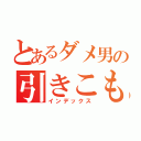 とあるダメ男の引きこもり日記（インデックス）