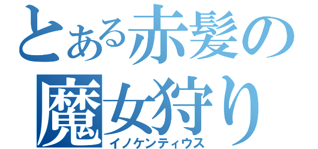 とある赤髪の魔女狩り（イノケンティウス）