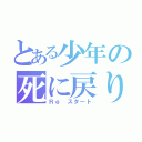 とある少年の死に戻り（Ｒｅ スタート）