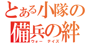 とある小隊の備兵の絆（ウォー テイズ）