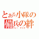 とある小隊の備兵の絆（ウォー テイズ）