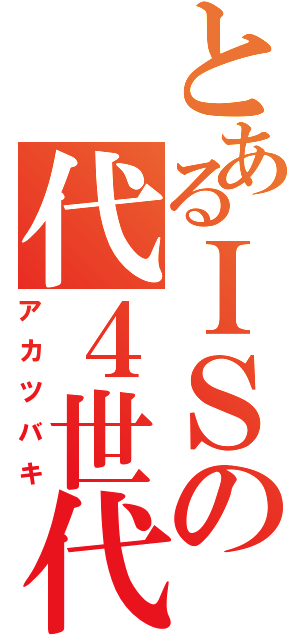 とあるＩＳの代４世代（アカツバキ）