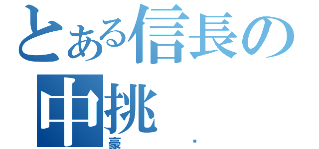 とある信長の中挑（豪嗎）