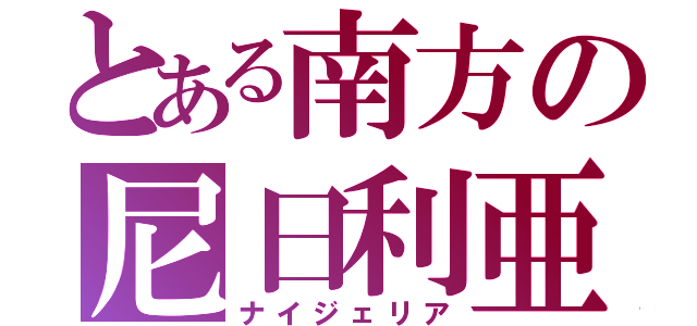 とある南方の尼日利亜（ナイジェリア）