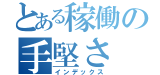 とある稼働の手堅さ（インデックス）