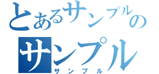 とあるサンプルのサンプル（サンプル）