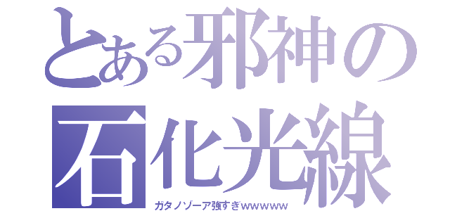 とある邪神の石化光線（ガタノゾーア強すぎｗｗｗｗｗ）