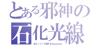 とある邪神の石化光線（ガタノゾーア強すぎｗｗｗｗｗ）