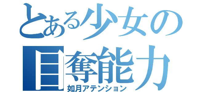 とある少女の目奪能力（如月アテンション）