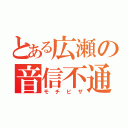 とある広瀬の音信不通（モチピザ）