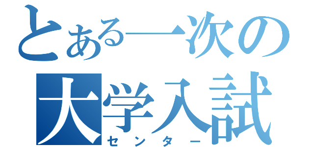 とある一次の大学入試（センター）