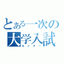 とある一次の大学入試（センター）