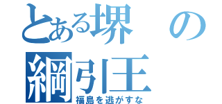 とある堺の綱引王（福島を逃がすな）