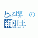 とある堺の綱引王（福島を逃がすな）