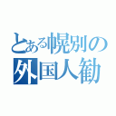 とある幌別の外国人勧誘（）