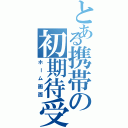 とある携帯の初期待受（ホーム画面）