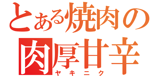 とある焼肉の肉厚甘辛（ヤキニク）