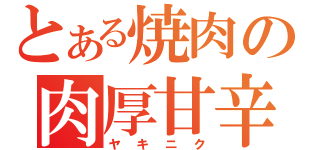 とある焼肉の肉厚甘辛（ヤキニク）