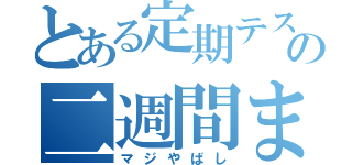 とある定期テストⅢの二週間まえ（マジやばし）