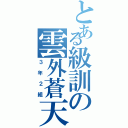 とある級訓の雲外蒼天（３年２組）